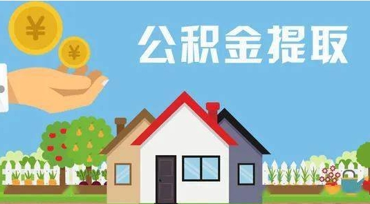 香河公积金提取代办